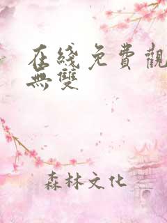 在线免费观看念无双