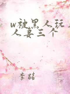 w被黑人玩弄的人妻三个