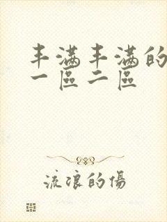 丰满丰满的熟女一区二区