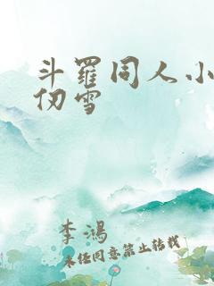 斗罗同人小说千仞雪