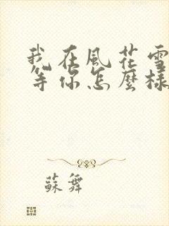我在风花雪月里等你怎么样