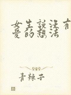 女生说没有谈恋爱的想法