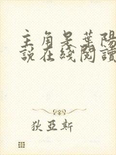 主角是叶阳的小说在线阅读