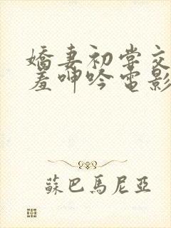 娇妻初尝交换害羞呻吟电影