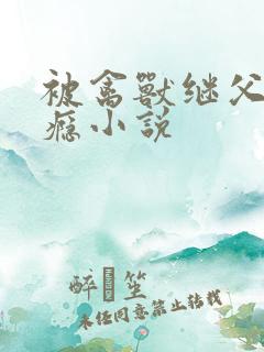 被禽兽继父操上瘾小说