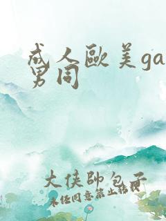 成人欧美gay男同