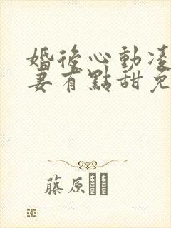 婚后心动凌总追妻有点甜免费看