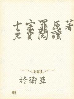 十宗罪原著小说免费阅读