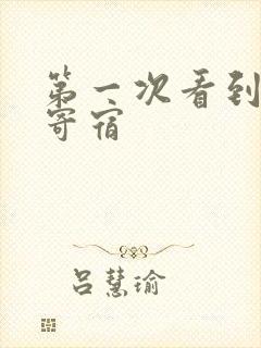 第一次看到黑人寄宿