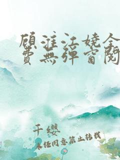 顾淮江娆全文免费无弹窗阅读