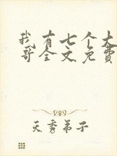 我有七个大佬哥哥全文免费阅读