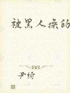 被黑人操的小说