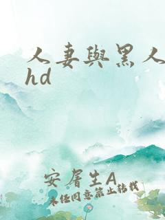 人妻与黑人互换hd