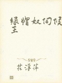 绿帽奴伺候夫妻主