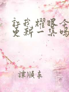 许我耀眼今天只更新一集吗