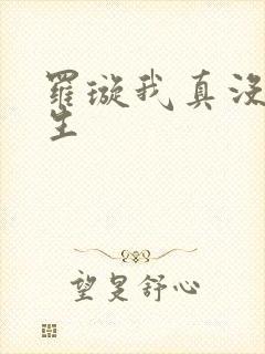 罗璇我真没想重生