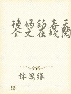 后妈的春天小说全文在线阅读