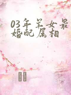 03年羊女最佳婚配属相