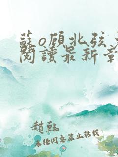 苏o顾北弦免费阅读最新章节