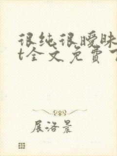 很纯很暧昧txt全文免费下载