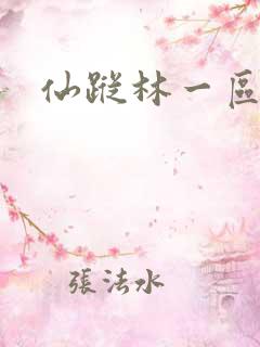 仙踪林一区二区