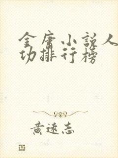 金庸小说人物武功排行榜