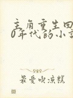 主角重生回到90年代的小说