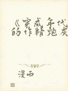 《穿成年代文里的作精炮灰》