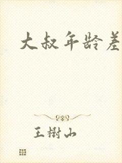 大叔年龄差小说