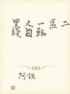 黑人一区二区在线日韩