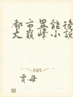 都市异能后宫十大巅峰小说