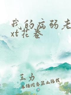 我的病弱老婆txt花卷