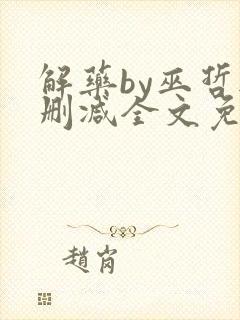 解药by巫哲无删减全文免费阅读