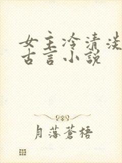 女主冷清淡漠的古言小说