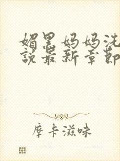 媚黑妈妈洗脑小说最新章节免费阅读