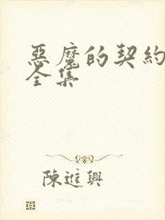 恶魔的契约家人全集