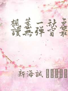 枫叶一秋免费阅读无弹窗最新章节