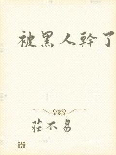 被黑人干了一夜