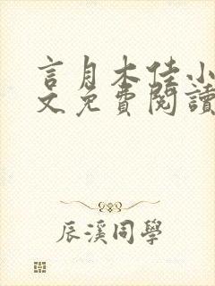 言月木佳小说全文免费阅读最新章节