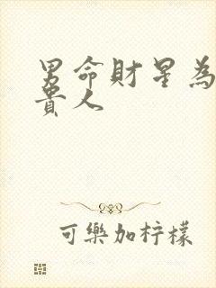 男命财星为天乙贵人