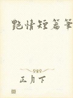 艳情短篇笔趣阁