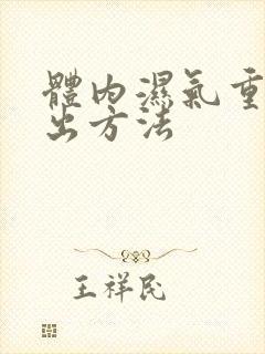 体内湿气重的排出方法