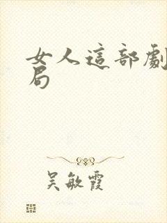 女人这部剧的结局