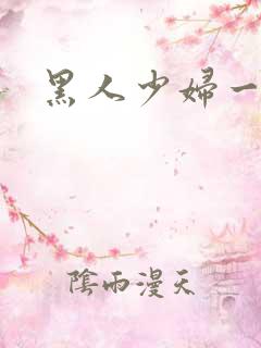 黑人少妇一级片