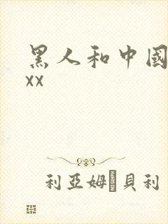 黑人和中国少妇xx
