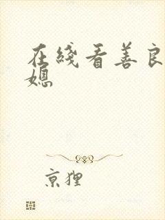 在线看善良的儿媳