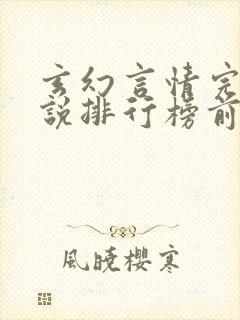 玄幻言情完结小说排行榜前十名