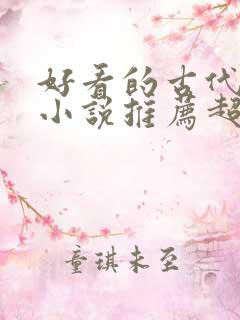 好看的古代言情小说推荐超经典