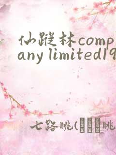 仙踪林company limited19免费