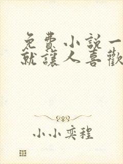 免费小说一开口就让人喜欢你